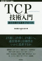 TCP技術入門 進化を続ける基本プロトコル