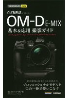 OLYMPUS OM-D E-M1X基本＆応用撮影ガイド