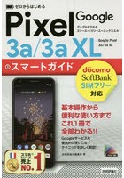 ゼロからはじめるGoogle Pixel 3a/3a XLスマートガイド