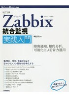 Zabbix統合監視実践入門 障害通知、傾向分析、可視化による省力運用