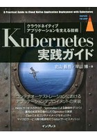 Kubernetes実践ガイド クラウドネイティブアプリケーションを支える技術