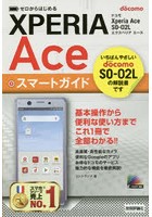 ゼロからはじめるドコモXperia Ace SO-02Lスマートガイド