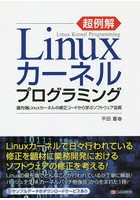 超例解Linuxカーネルプログラミング 最先端Linuxカーネルの修正コードから学ぶソフトウェア品質