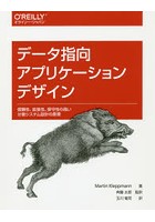 データ指向アプリケーションデザイン 信頼性、拡張性、保守性の高い分散システム設計の原理