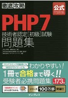 PHP7技術者認定〈初級〉試験問題集