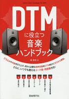 DTMに役立つ音楽ハンドブック 〔2019〕