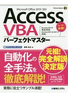 Access VBAパーフェクトマスター Microsoft Office 2019/365