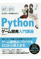 Pythonでつくるゲーム開発入門講座