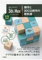 世界一わかりやすい3ds Max操作と3DCG制作の教科書