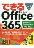 できるOffice 365 2019年度版