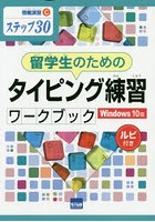 留学生のためのタイピング練習ワークブック Windows 10版 ステップ30 ルビ付き