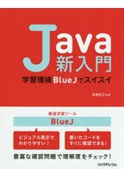 Java新入門 学習環境BlueJでスイスイ