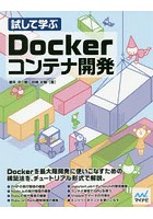 試して学ぶDockerコンテナ開発