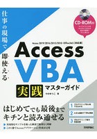 Access VBA実践マスターガイド 仕事の現場で即使える