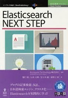 Elasticsearch NEXT STEP