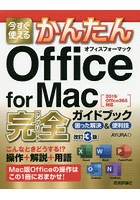 今すぐ使えるかんたんOffice for Mac完全（コンプリート）ガイドブック 困った解決＆便利技