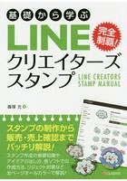 基礎から学ぶLINEクリエイターズスタンプ 完全制覇！