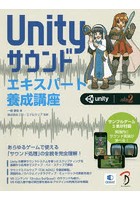 Unityサウンドエキスパート養成講座 あらゆるゲームで使える「サウンド処理」の全貌を完全理解！