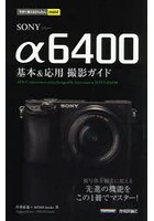 SONY α6400基本＆応用撮影ガイド
