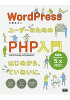 WordPressユーザーのためのPHP入門 はじめから、ていねいに。