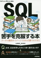 SQLの苦手を克服する本 データの操作がイメージできれば誰でもできる