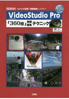 VideoStudio Pro「360度」動画編集テクニック Corelの定番「動画編集」ソフト！