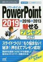 PowerPoint魅せるプレゼンワザ 2019＆2016＆2013