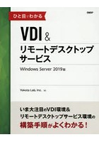 ひと目でわかるVDI＆リモートデスクトップサービスWindows Server 2019版