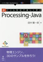 ドリル形式で楽しく学ぶProcessing‐Java 続