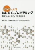 Javaで入門はじめてのプログラミング 基礎からオブジェクト指向まで