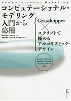 コンピュテーショナル・モデリング入門から応用 Grasshopper×スクリプトで極めるアルゴリズミック・デザ...