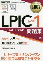LPICレベル1スピードマスター問題集 Linux技術者認定試験学習書