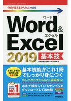 Word ＆ Excel 2019基本技