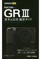RICOH GR3基本＆応用撮影ガイド