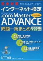 完全対策NTTコミュニケーションズインターネット検定.com Master ADVANCE問題＋総まとめ