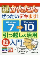今すぐ使えるかんたんぜったいデキます！Windows7→（から）10引っ越し＆活用超入門