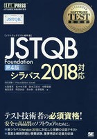 〈ソフトウェアテスト教科書〉JSTQB Foundation JSTQB認定資格試験学習書