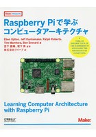 Raspberry Piで学ぶコンピュータアーキテクチャ