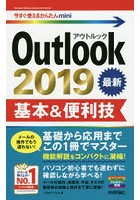 Outlook 2019基本＆便利技