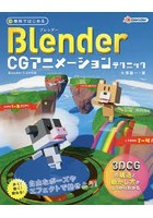 無料ではじめるBlender CGアニメーションテクニック 3DCGの構造と動かし方がしっかりわかる