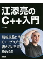 江添亮のC＋＋入門