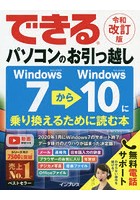 できるパソコンのお引っ越し Windows7からWindows10に乗り換えるために読む本