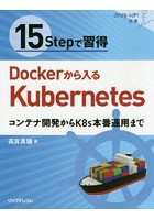 15Stepで習得Dockerから入るKubernetes コンテナ開発からK8s本番運用まで