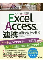 ExcelとAccessの連携実務のための技術 これ一冊で完璧！