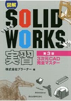 図解SOLIDWORKS実習 3次元CAD完全マスター