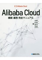Alibaba Cloud構築・運用完全マニュアル
