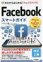 ゼロからはじめる〈フェイスブック〉Facebookスマートガイド