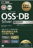 〈オープンソースデータベース技術者認定資格〉OSS-DB Silver OSS-DB技術者認定試験学習書