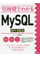 15時間でわかるMySQL集中講座