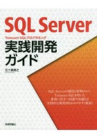 SQL Server Transact‐SQLプログラミング実践開発ガイド